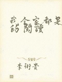 我全家都是穿来的 阅读