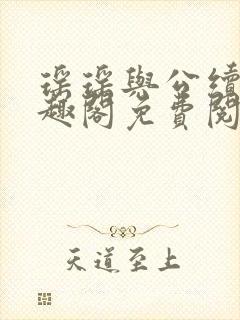 瑶瑶与公续文笔趣阁免费阅读