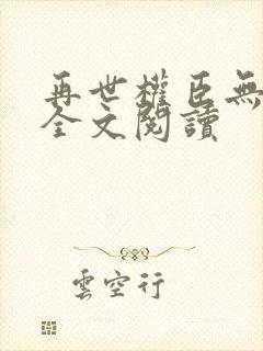 再世权臣无删减全文阅读