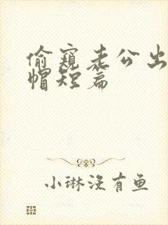 偷窥老公出轨绿帽短篇封面