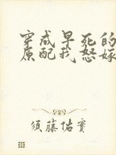 穿成早死的炮灰原配我怒嫁反派