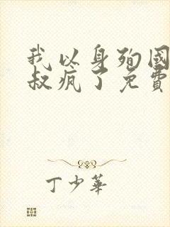 我以身殉国后皇叔疯了免费阅读全文