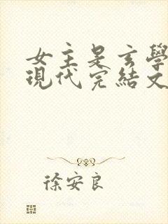 女主是玄学大佬现代完结文