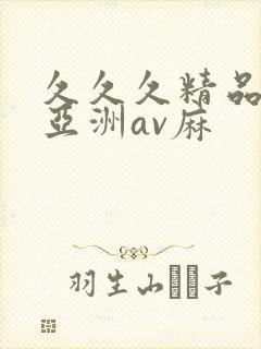 久久久精品国产亚洲av麻