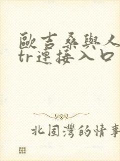 欧吉桑与人妻ntr连接入口