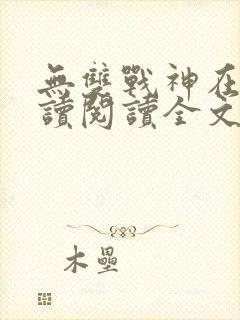 无双战神在线阅读阅读全文