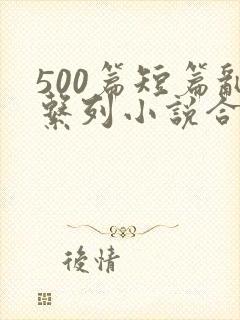 500篇短篇乱系列小说合集