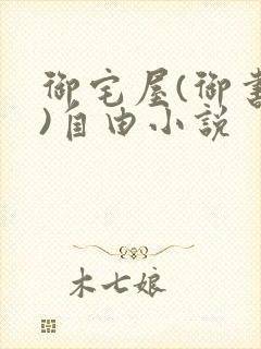 御宅屋(御书屋)自由小说