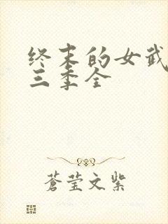 终末的女武神第三季全