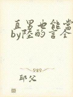 直男也能当老婆by陆酌言全文免费