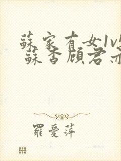 苏家有女1v5 苏杳顾君亦大结局