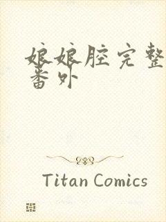 娘娘腔完整版+番外