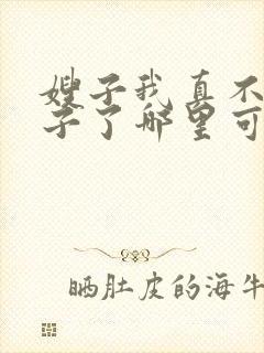 嫂子我真不是傻子了哪里可以免费阅读