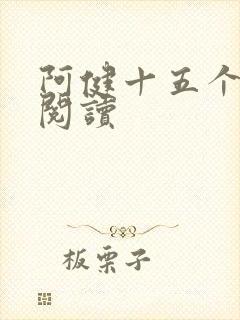 阿健十五个美人阅读