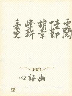 秦峰胡佳云最新更新章节阅读封面