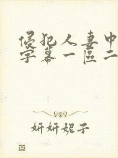 侵犯人妻中文字字幕一区二区封面