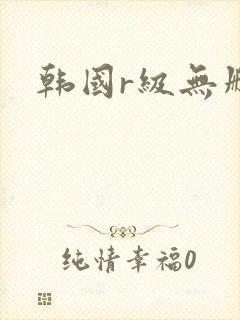 韩国r级无删减