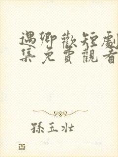 遇卿欢短剧60集免费观看封面