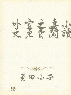 外室之妻小说全文免费阅读