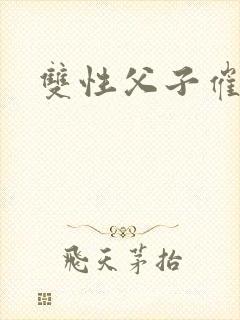 双性父子催眠