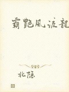 霸艳风流龙剑飞