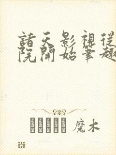 诸天影视从四合院开始笔趣阁