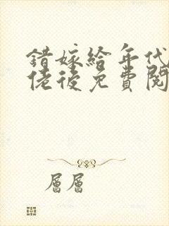 错嫁给年代文大佬后免费阅读