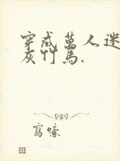 穿成万人迷的炮灰竹马.封面