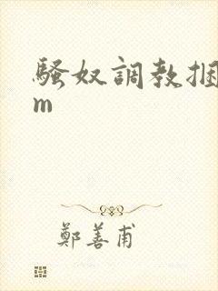 骚奴调教捆绑sm