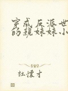 穿成反派世子爷的亲妹妹小说免费阅读