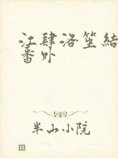 江肆洛笙结局后番外