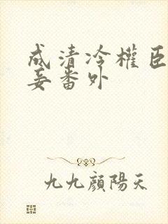 成清冷权臣的侍妾番外