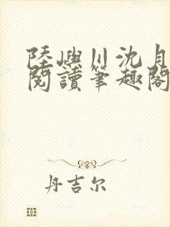 陆屿川沈月免费阅读笔趣阁