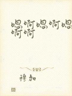 嗯啊嗯啊嗯嗯啊啊啊