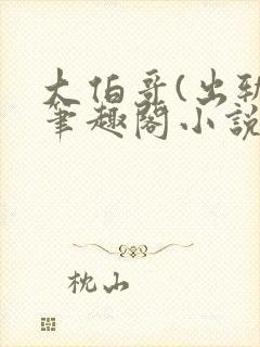 大伯哥(出轨)笔趣阁小说最新章节更新