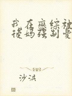 我在恋综被影后后妈强制爱了免费漫画封面