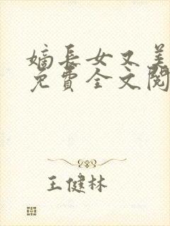 嫡长女又美又飒免费全文阅读