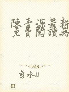 陈青源最新小说免费阅读无弹窗