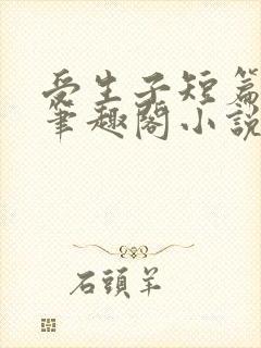 受生子短篇合集笔趣阁小说在线阅读