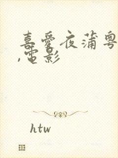 喜爱夜蒲粤语歌,电影封面