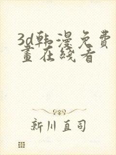 3d韩漫免费漫画在线看