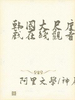 韩国大尺度激情戏在线观看封面