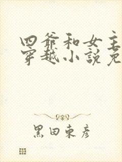 四爷和女主不停穿越小说免费阅读