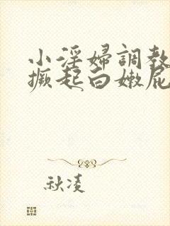 小淫妇调教跪趴撅起白嫩屁股