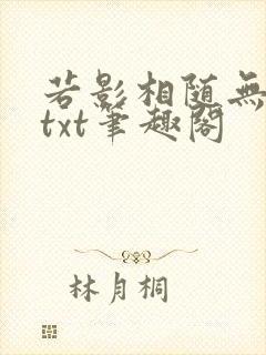 若影相随无删减txt笔趣阁