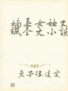 嫡长女她又美又飒全文小说免费阅读封面