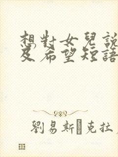 想对女儿说的话及希望短语