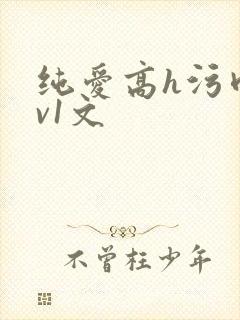 纯爱高h污肉1v1文