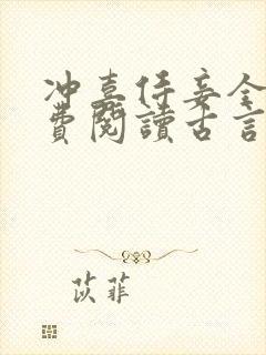 冲喜侍妾全文免费阅读古言封面