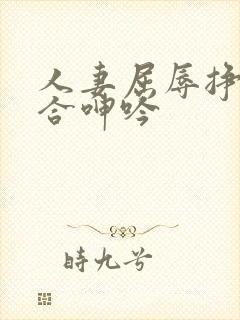 人妻屈辱挣扎迎合呻吟封面